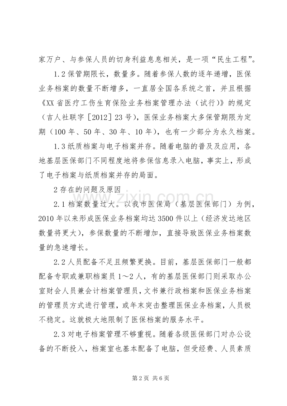 基层医保业务档案管理问题及对策.docx_第2页