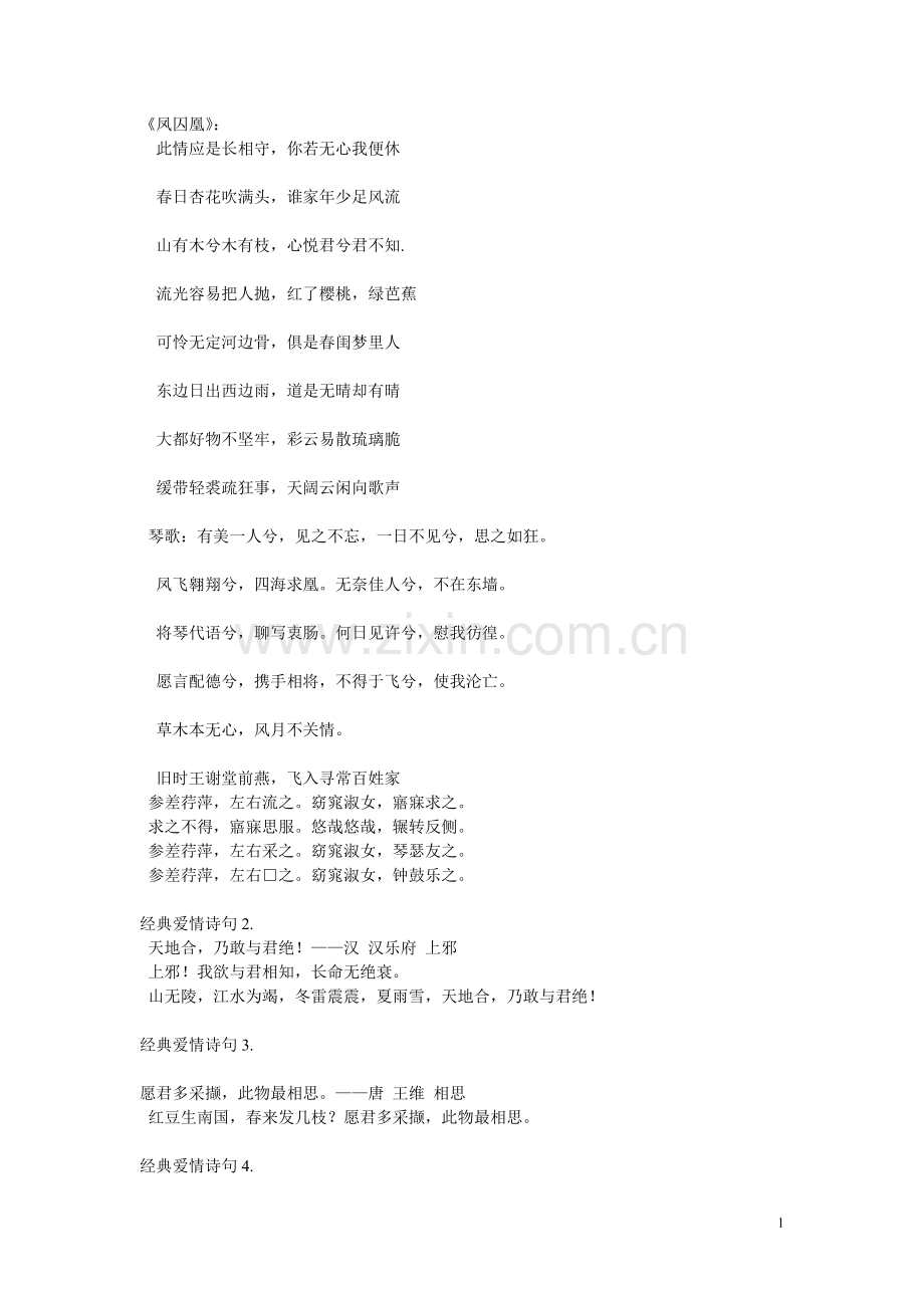 古代文人经典爱情诗句(情书专用).docx_第1页