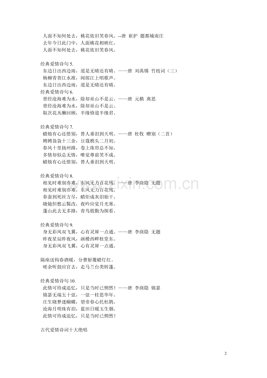 古代文人经典爱情诗句(情书专用).docx_第2页
