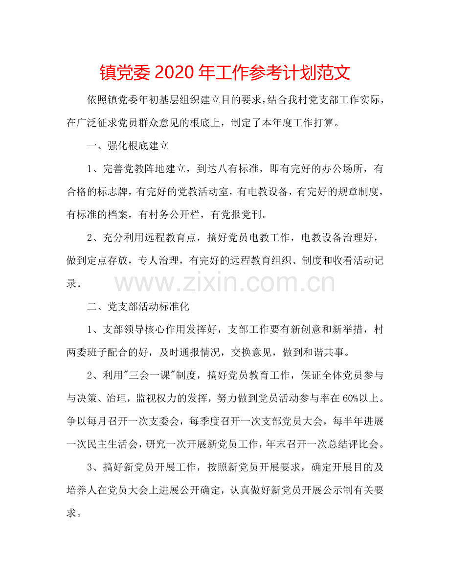 镇党委2020年工作参考计划范文 .doc_第1页