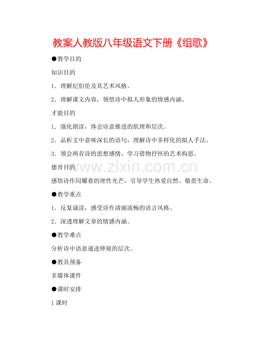 教案人教版八年级语文下册《组歌》 .doc_第1页