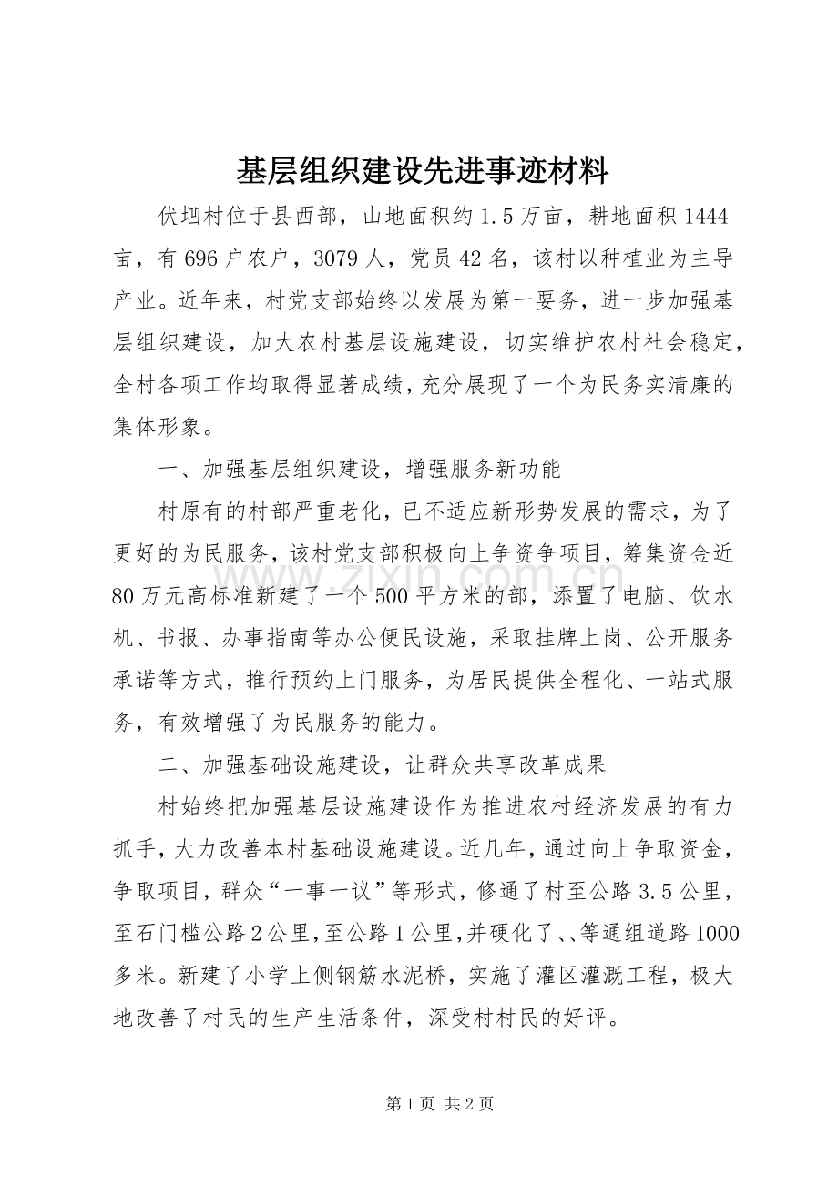 基层组织建设先进事迹材料.docx_第1页