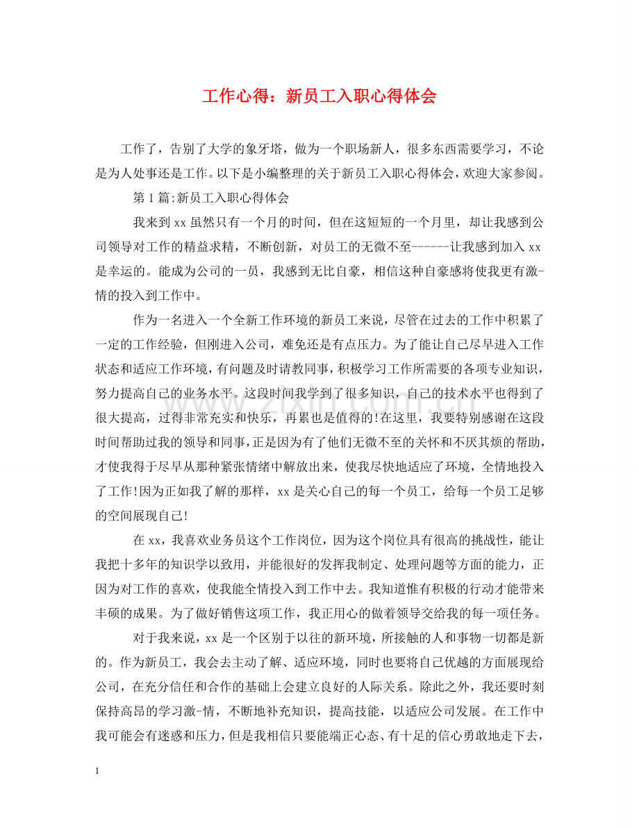 工作心得：新员工入职心得体会 .doc_第1页