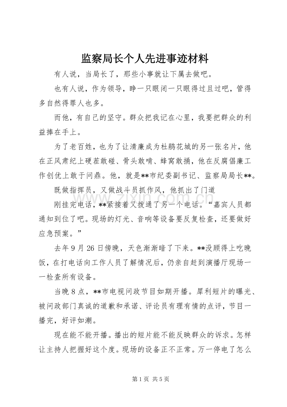 监察局长个人先进事迹材料.docx_第1页