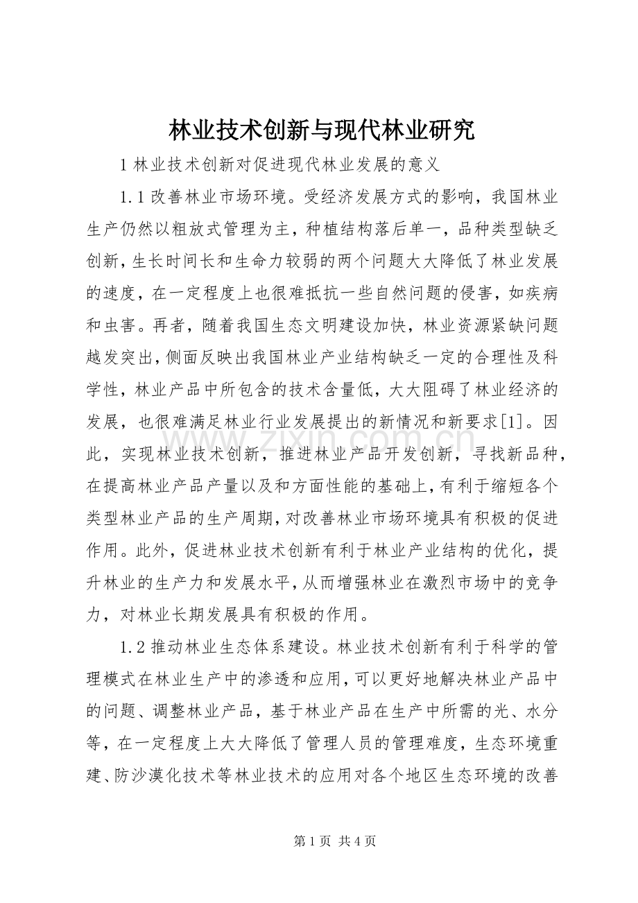 林业技术创新与现代林业研究.docx_第1页