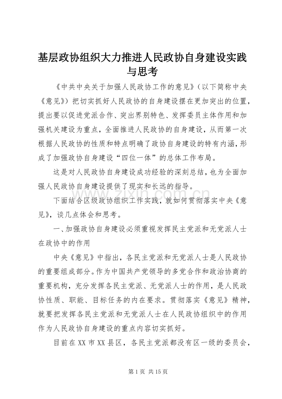 基层政协组织大力推进人民政协自身建设实践与思考.docx_第1页