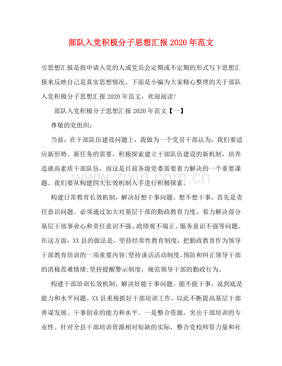 部队入党积极分子思想汇报2020年范文 .doc_第1页