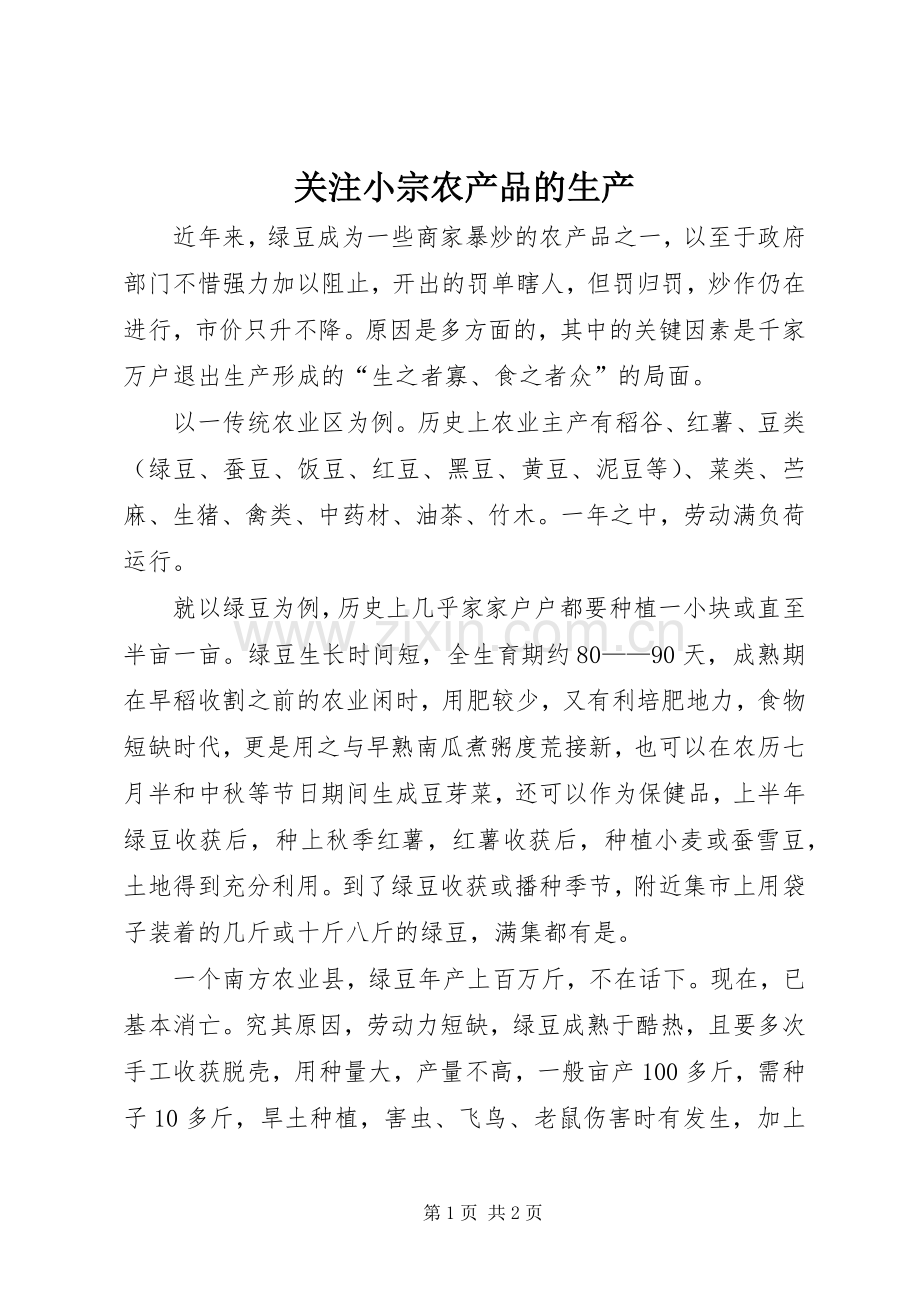 关注小宗农产品的生产.docx_第1页