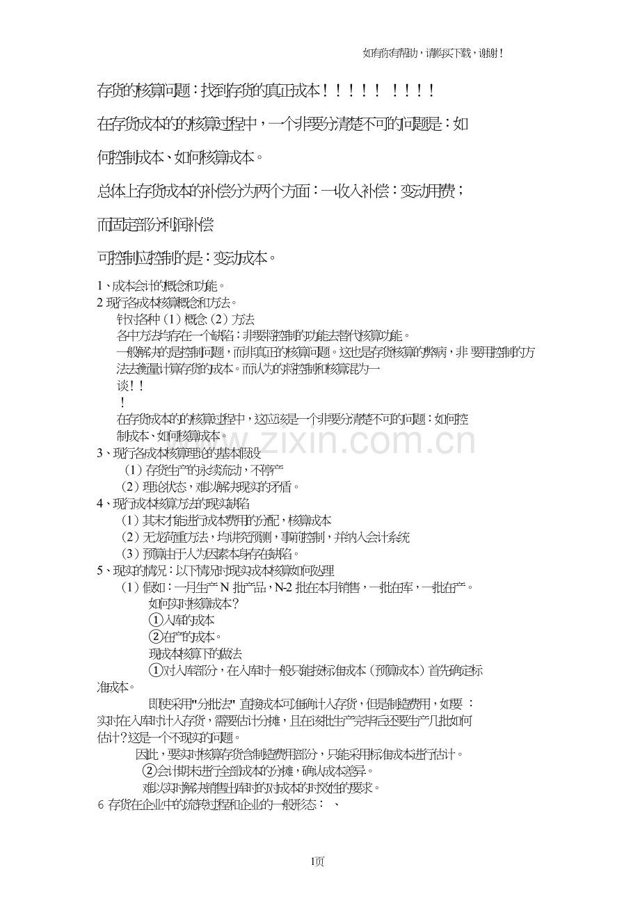 生产企业成本我们可以这样做大纲.doc_第1页