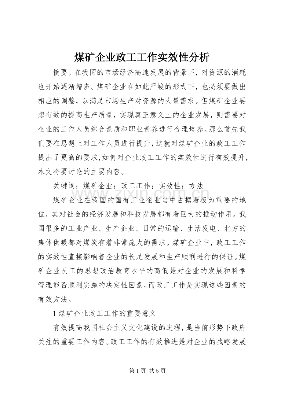 煤矿企业政工工作实效性分析.docx_第1页