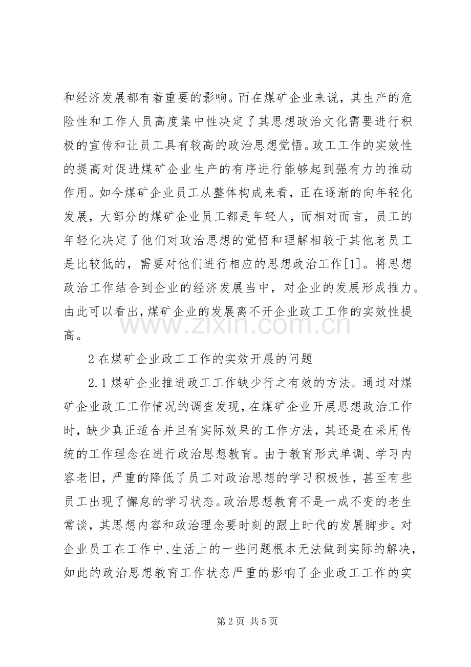 煤矿企业政工工作实效性分析.docx_第2页