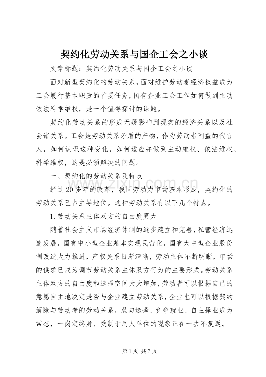 契约化劳动关系与国企工会之小谈.docx_第1页