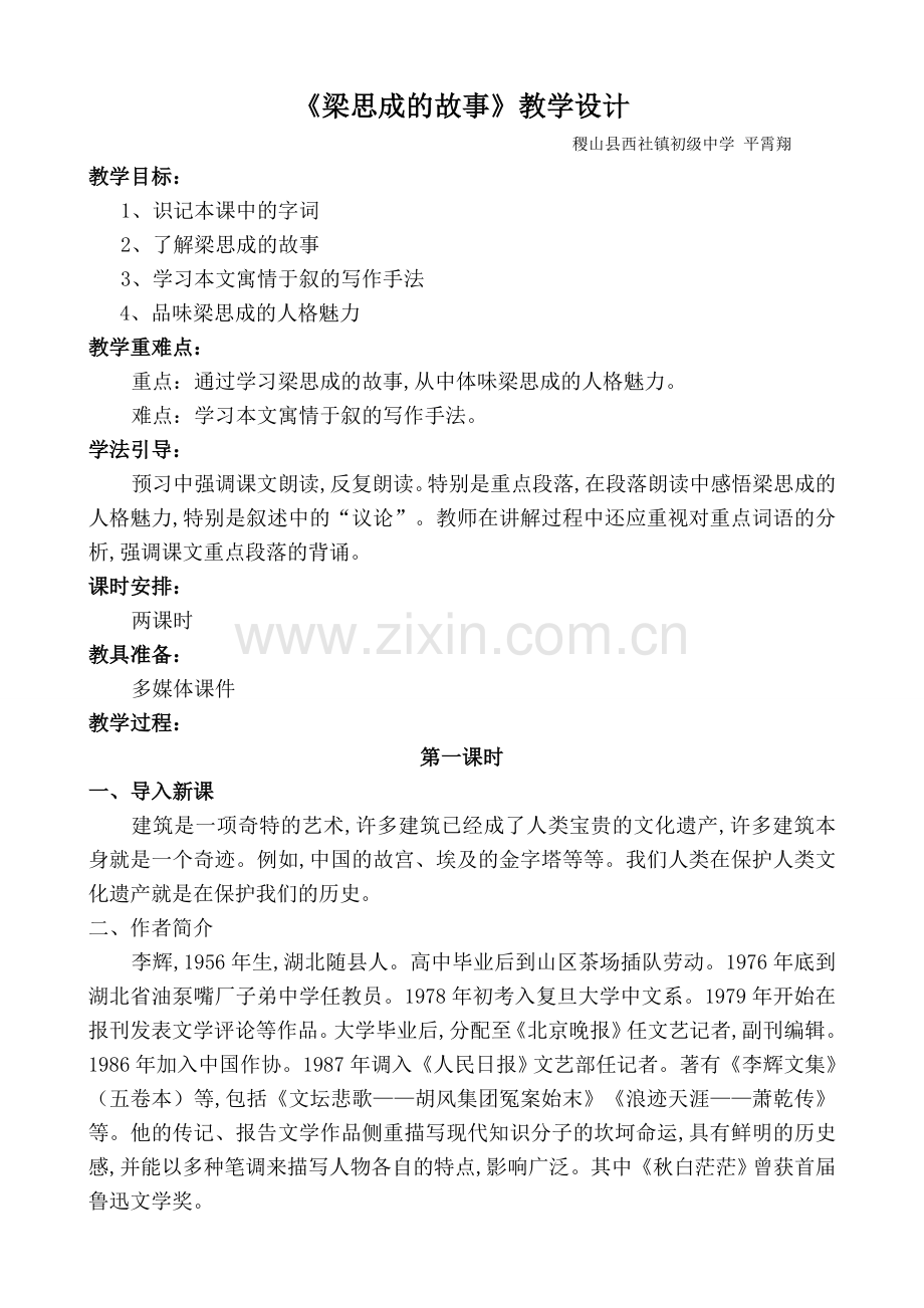 教学设计《梁思成的故事》稷山县西社初中.doc_第1页