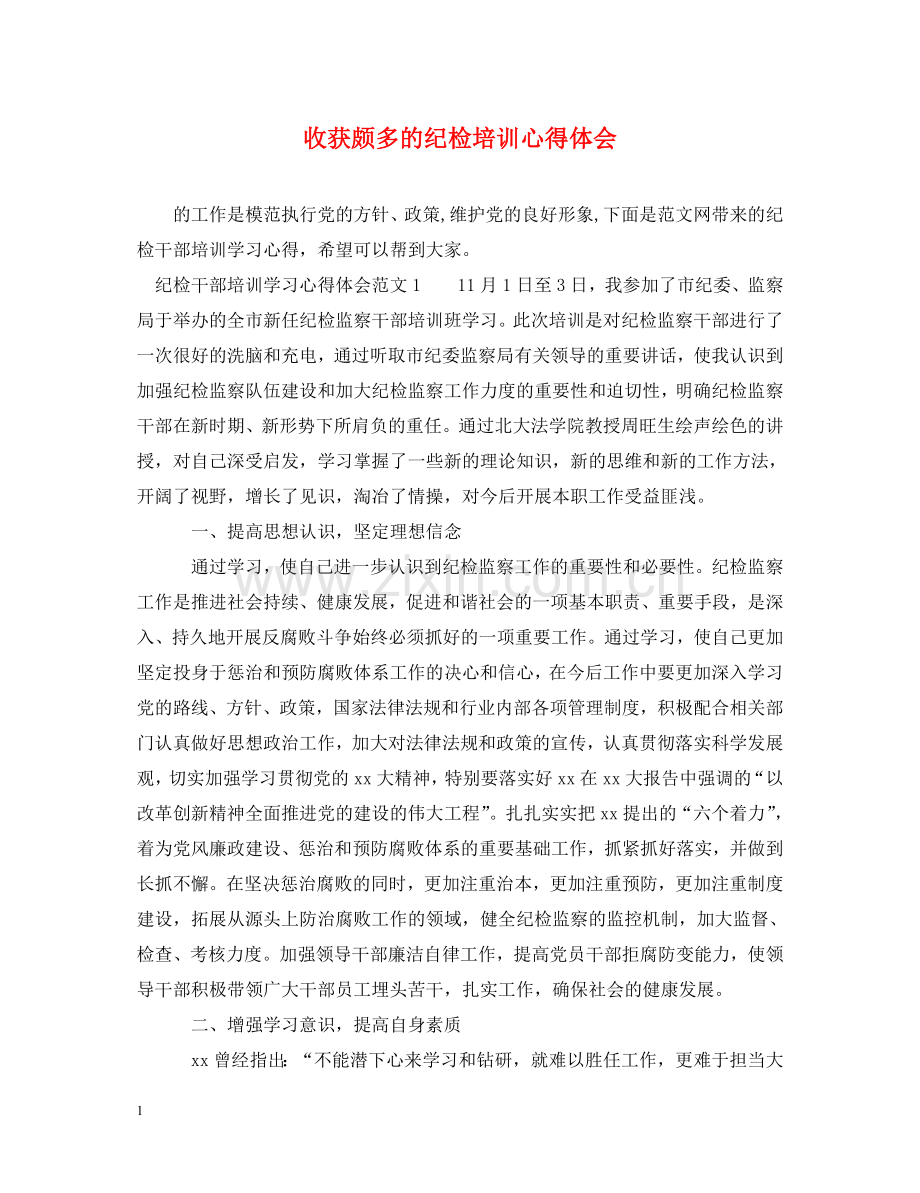 收获颇多的纪检培训心得体会 .doc_第1页
