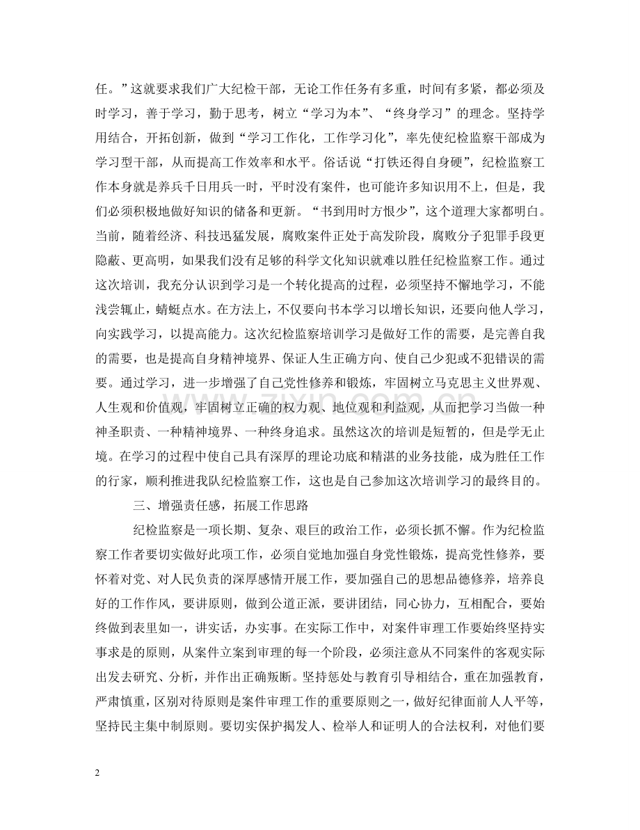 收获颇多的纪检培训心得体会 .doc_第2页