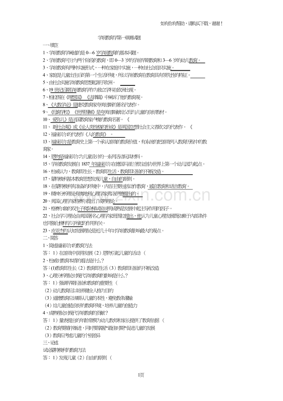 学前教育学第一章测试题.doc_第1页