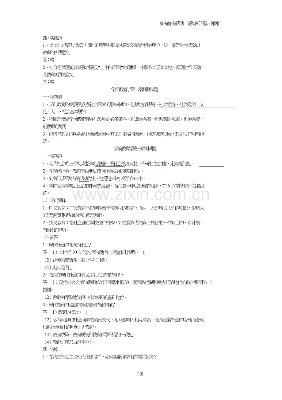 学前教育学第一章测试题.doc_第2页