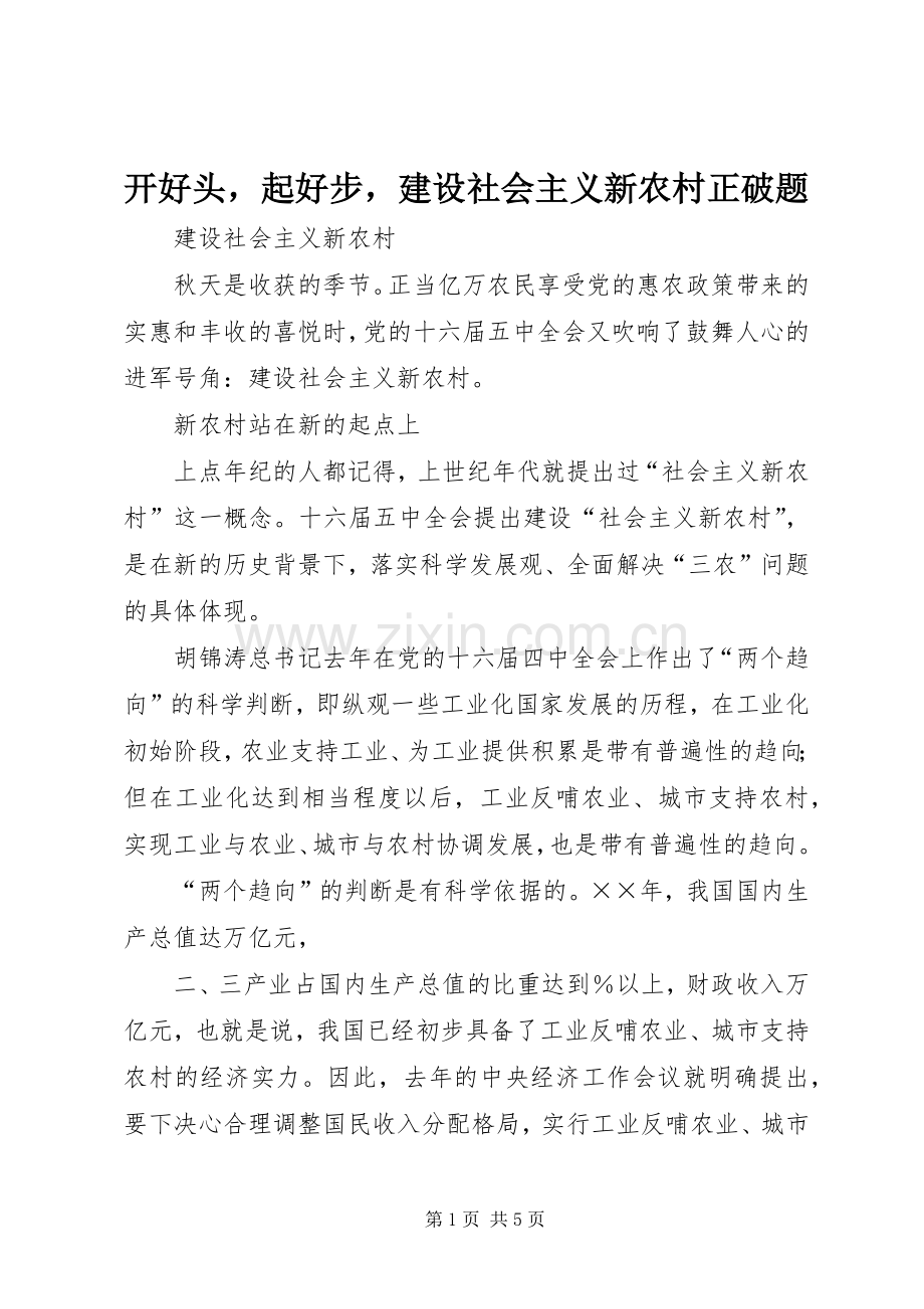 开好头起好步建设社会主义新农村正破题.docx_第1页