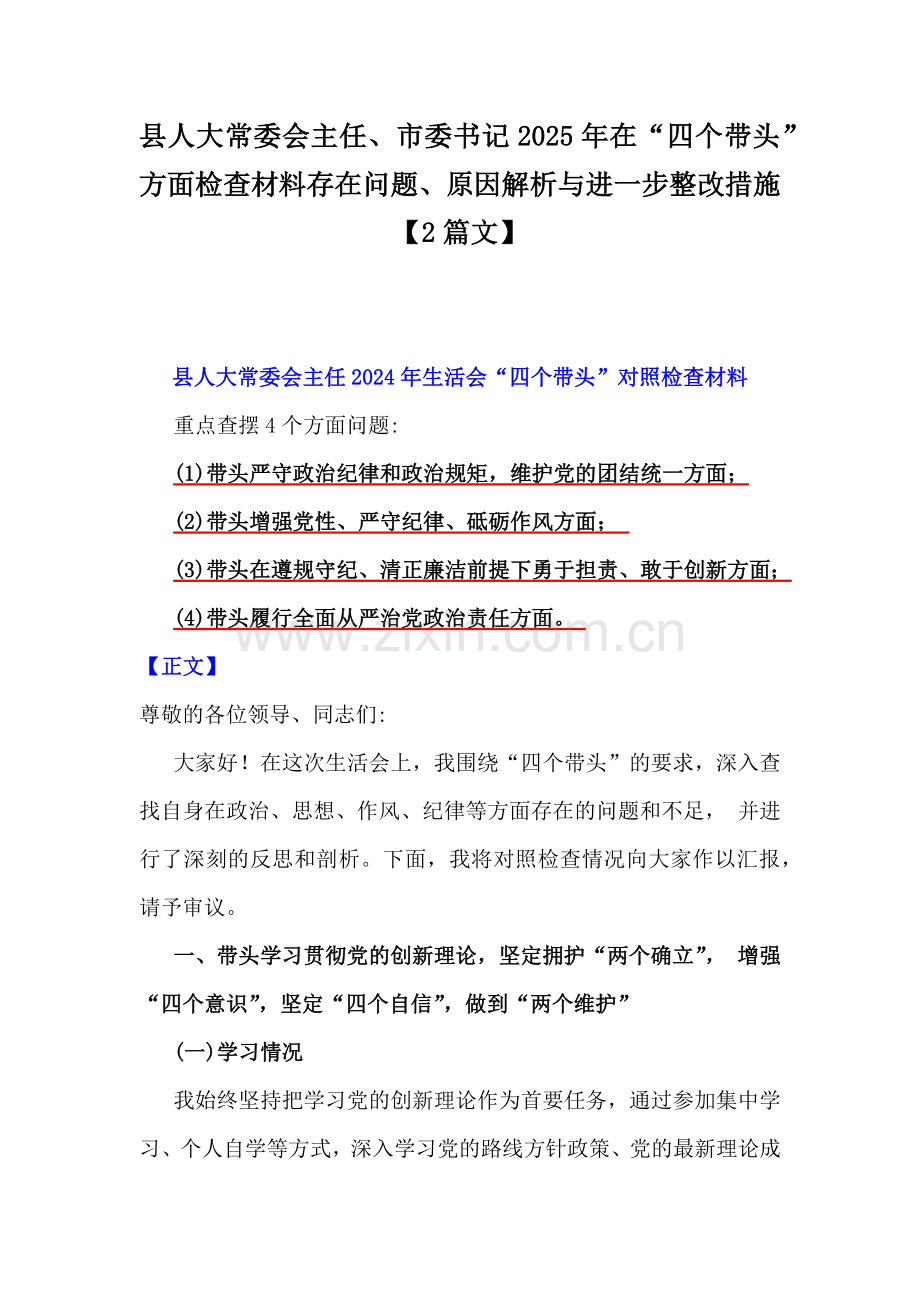 县人大常委会主任、市委书记2025年在“四个带头”方面检查材料存在问题、原因解析与进一步整改措施【2篇文】.docx_第1页