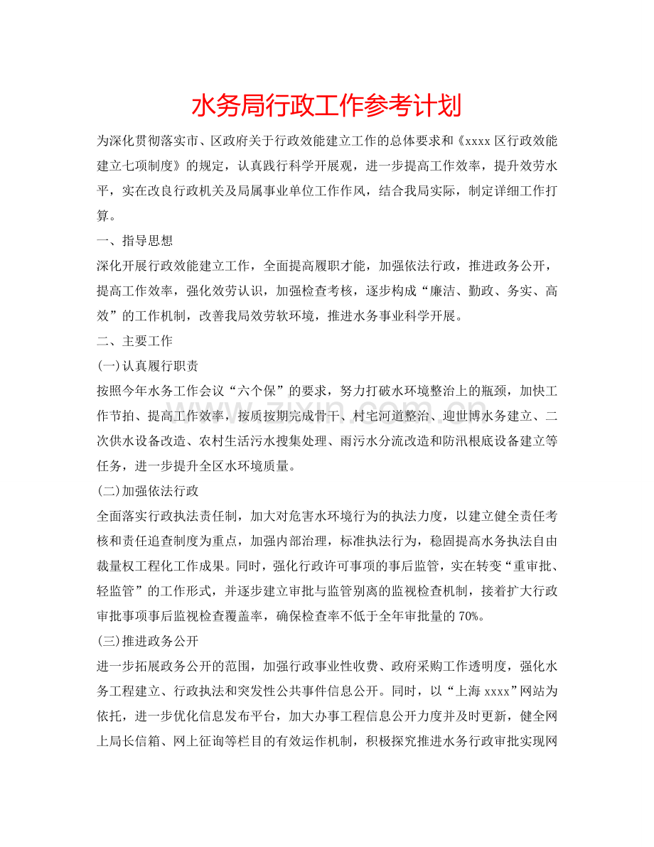 水务局行政工作参考计划 .doc_第1页