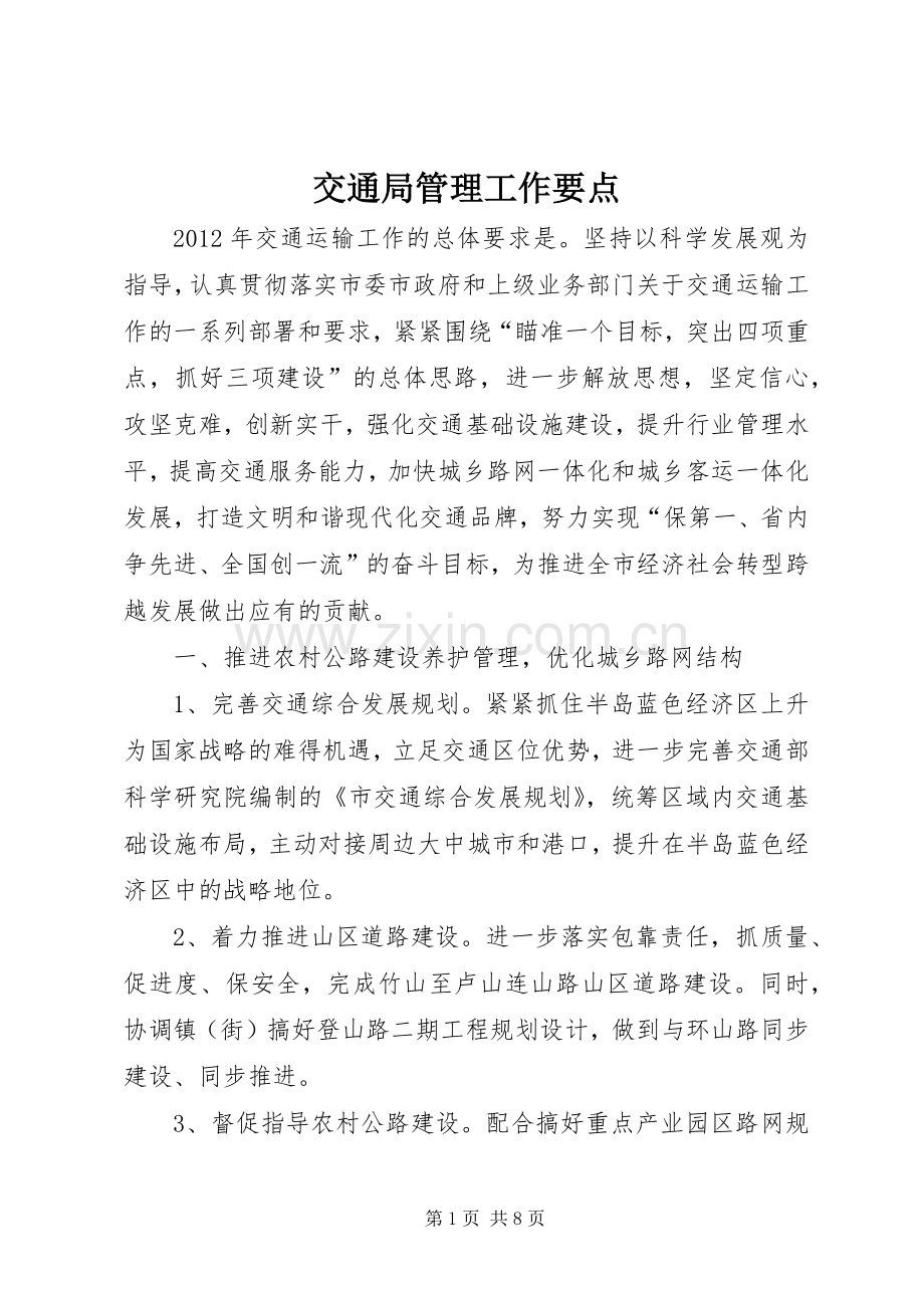 交通局管理工作要点.docx_第1页