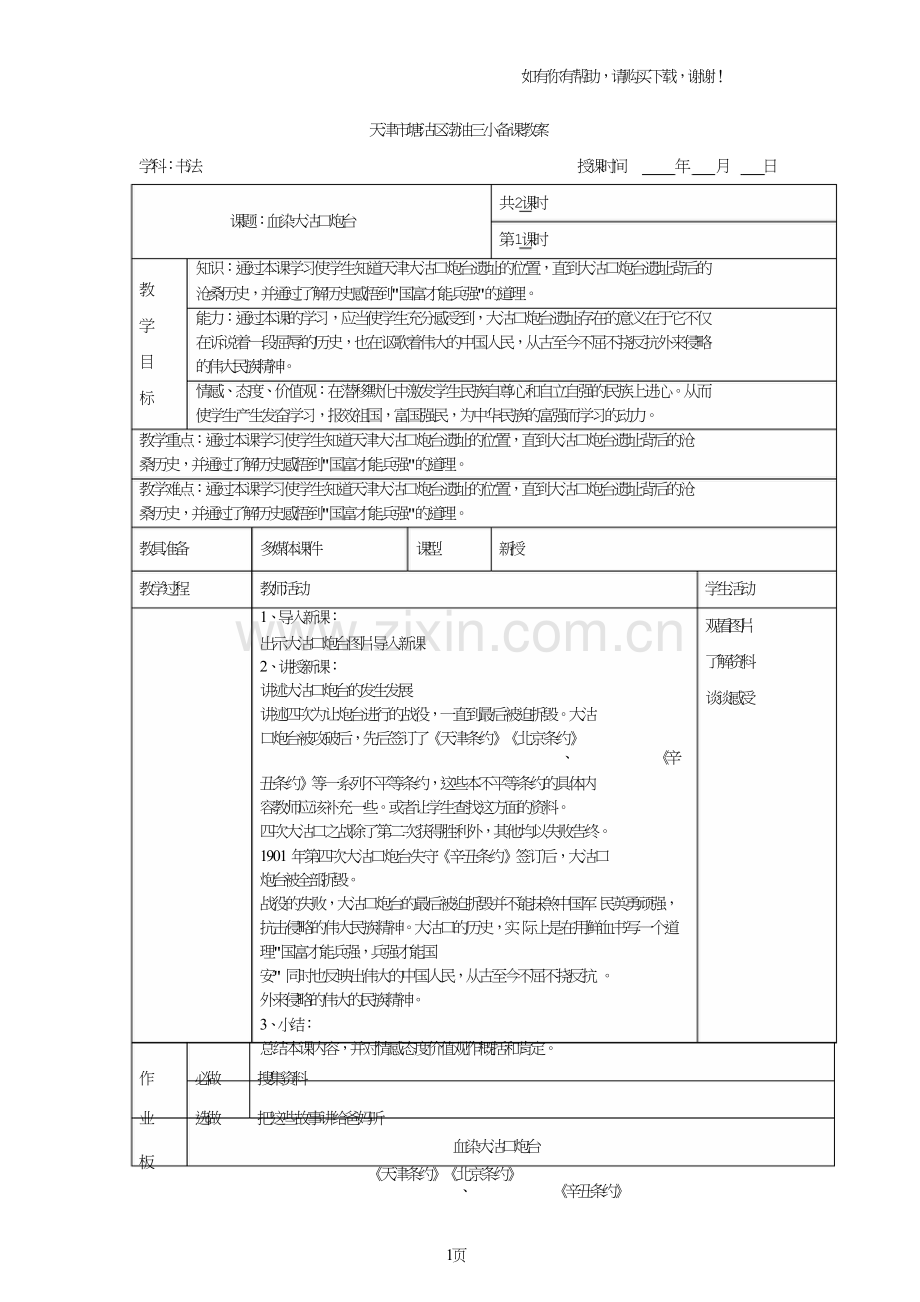 四年级天世上教案.doc_第1页