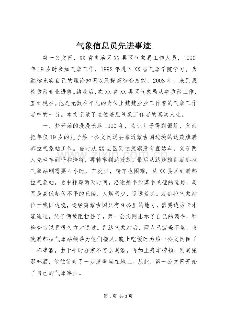 气象信息员先进事迹.docx_第1页