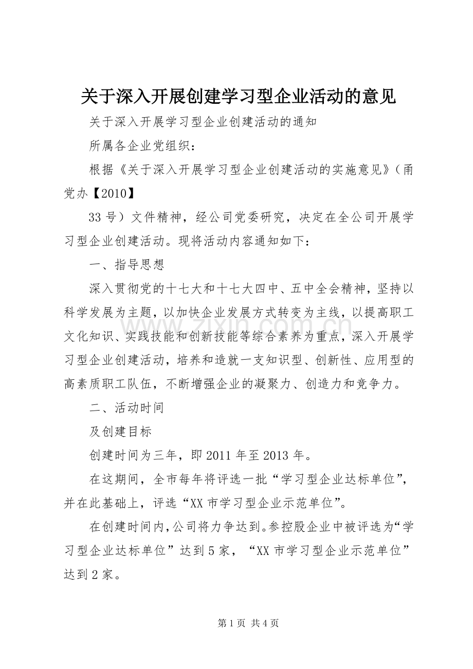 关于深入开展创建学习型企业活动的意见.docx_第1页