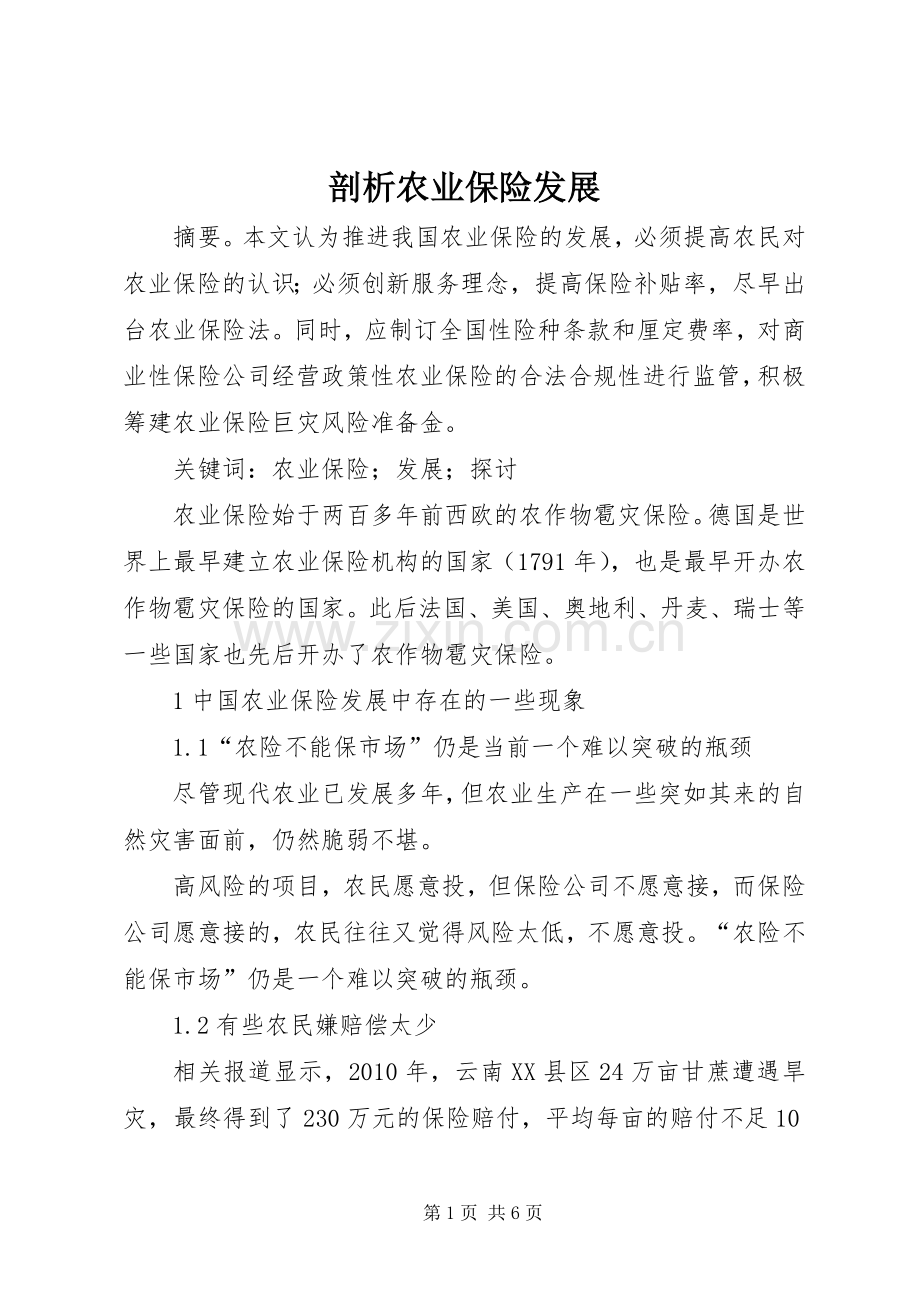 剖析农业保险发展.docx_第1页