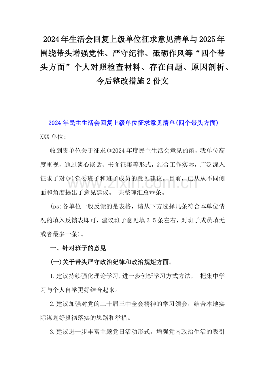 2024年生活会回复上级单位征求意见清单与2025年围绕带头增强党性、严守纪律、砥砺作风等“四个带头方面”个人对照检查材料、存在问题、原因剖析、今后整改措施2份文.docx_第1页