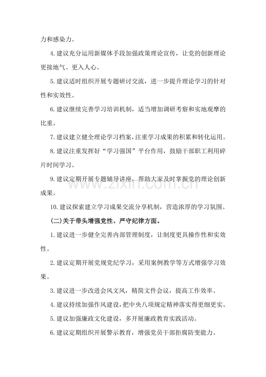 2024年生活会回复上级单位征求意见清单与2025年围绕带头增强党性、严守纪律、砥砺作风等“四个带头方面”个人对照检查材料、存在问题、原因剖析、今后整改措施2份文.docx_第2页