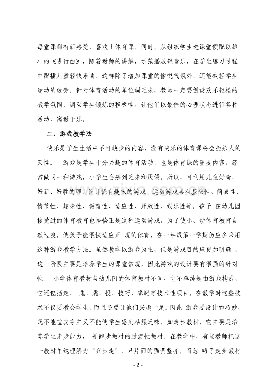 低年级体育教学方法探析.doc_第2页