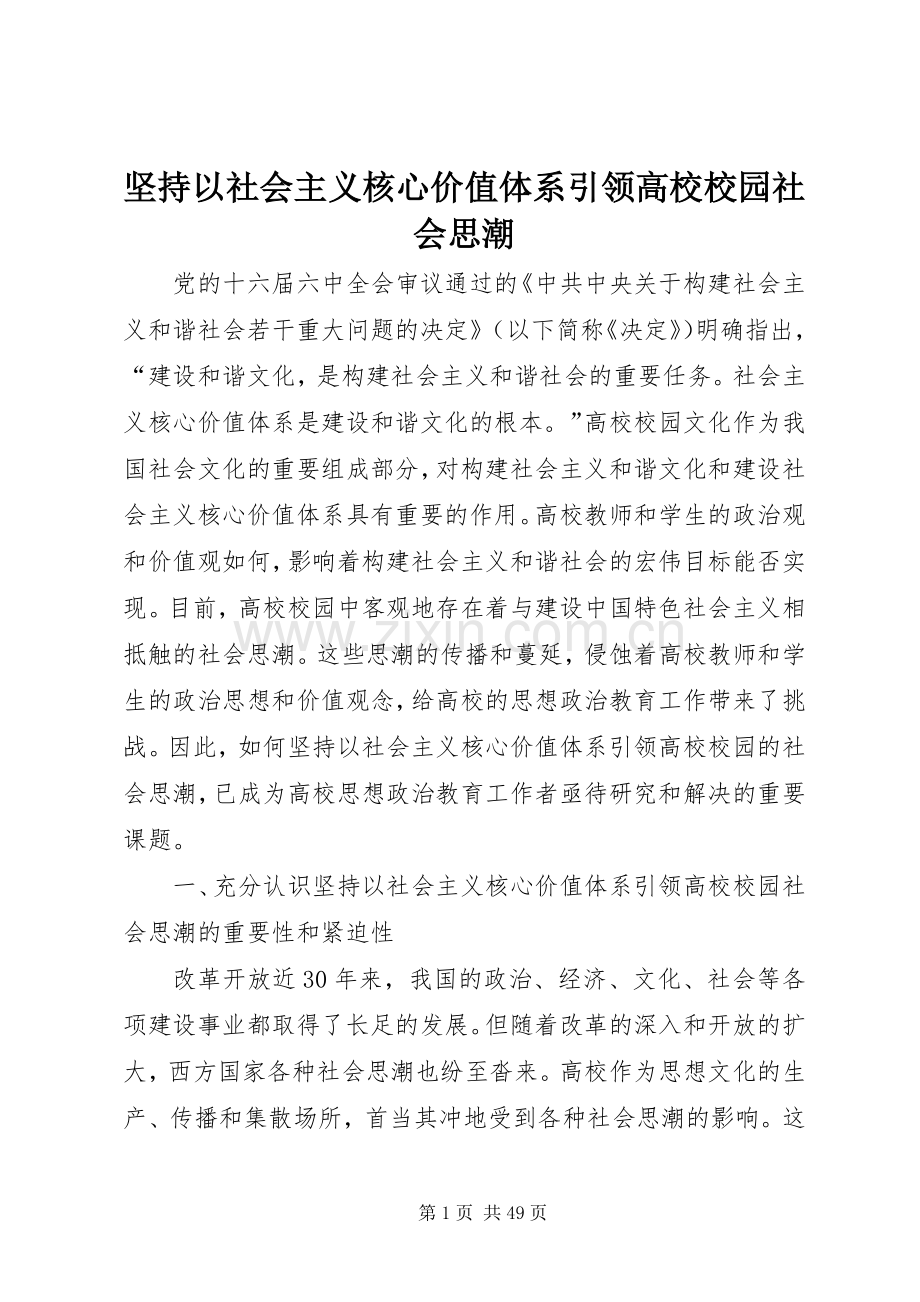 坚持以社会主义核心价值体系引领高校校园社会思潮.docx_第1页