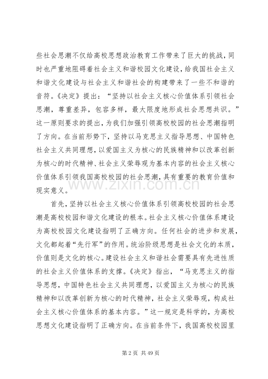 坚持以社会主义核心价值体系引领高校校园社会思潮.docx_第2页