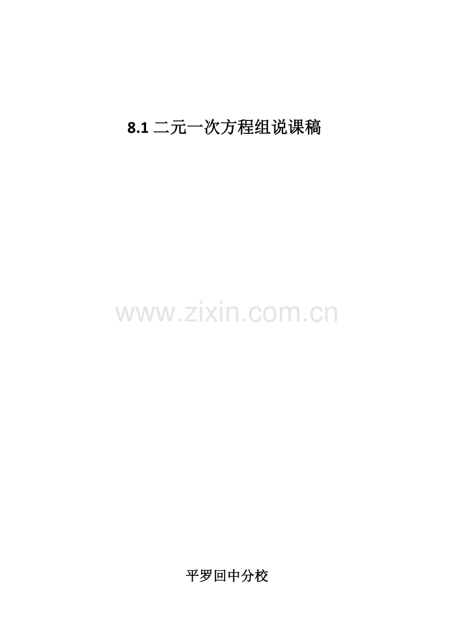 二元一次方程组说课稿.docx_第1页