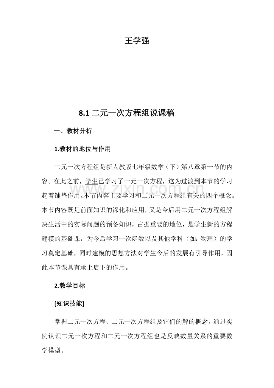 二元一次方程组说课稿.docx_第2页