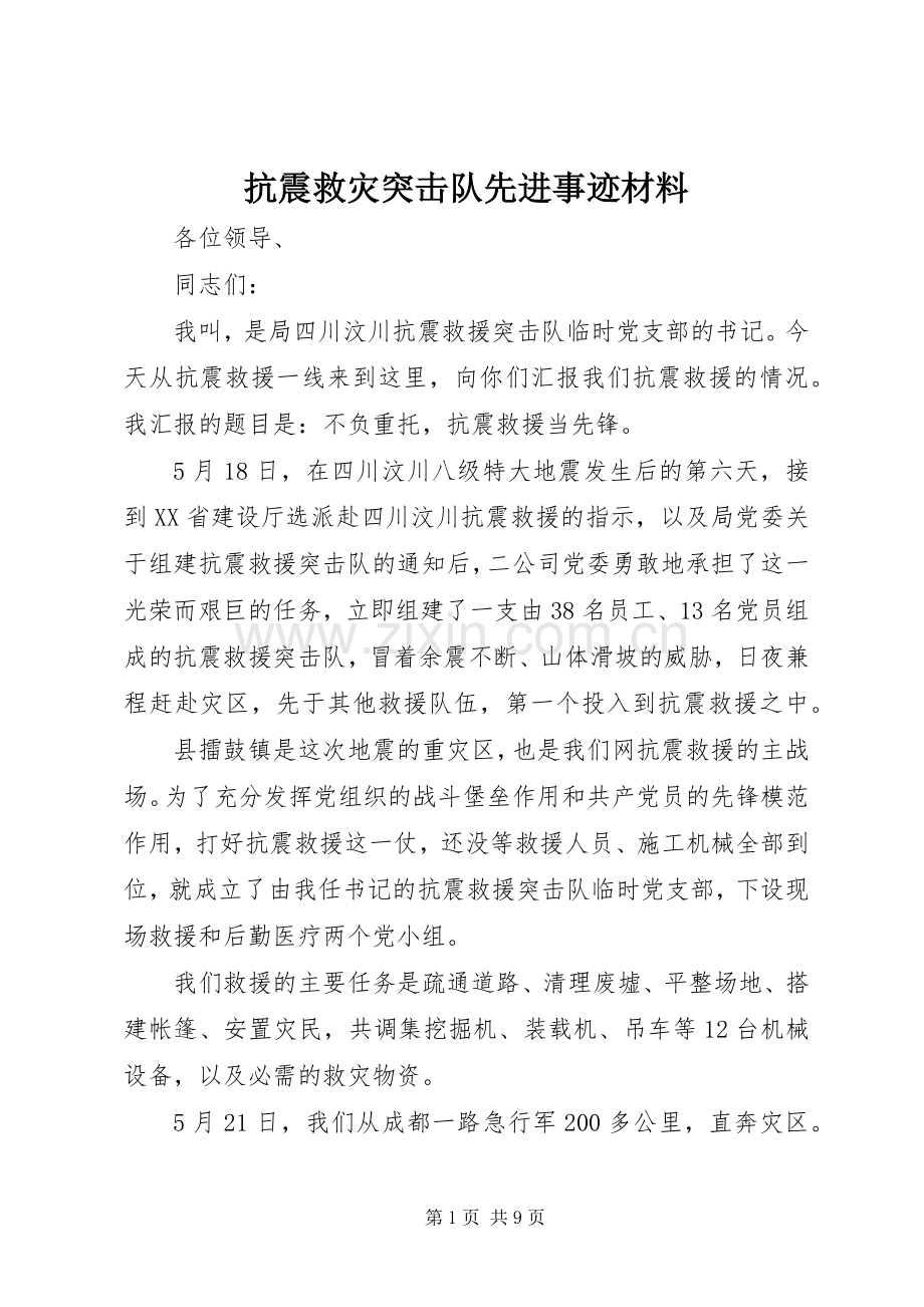 抗震救灾突击队先进事迹材料.docx_第1页