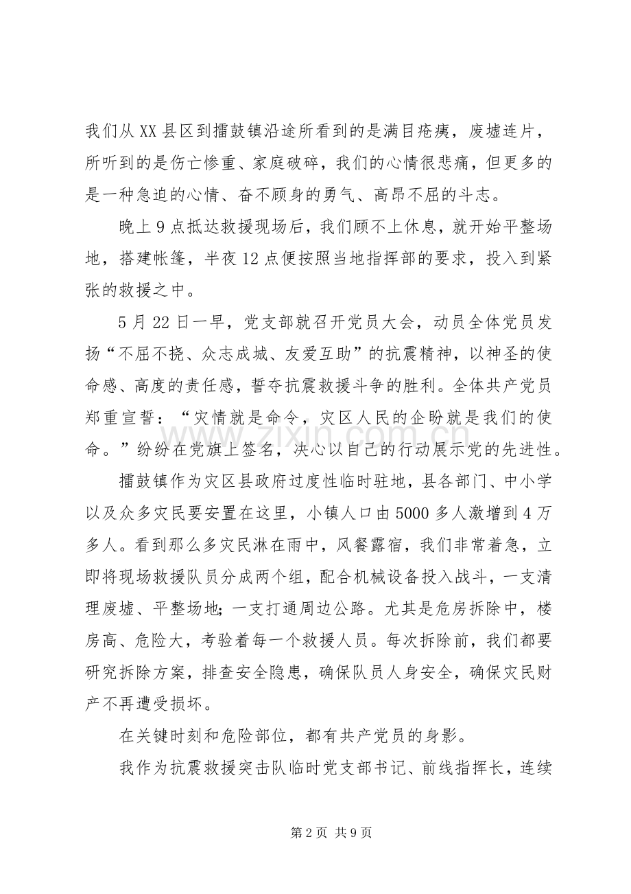 抗震救灾突击队先进事迹材料.docx_第2页