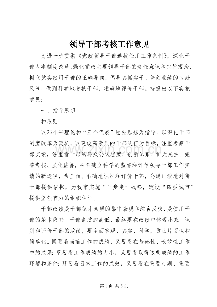 领导干部考核工作意见.docx_第1页