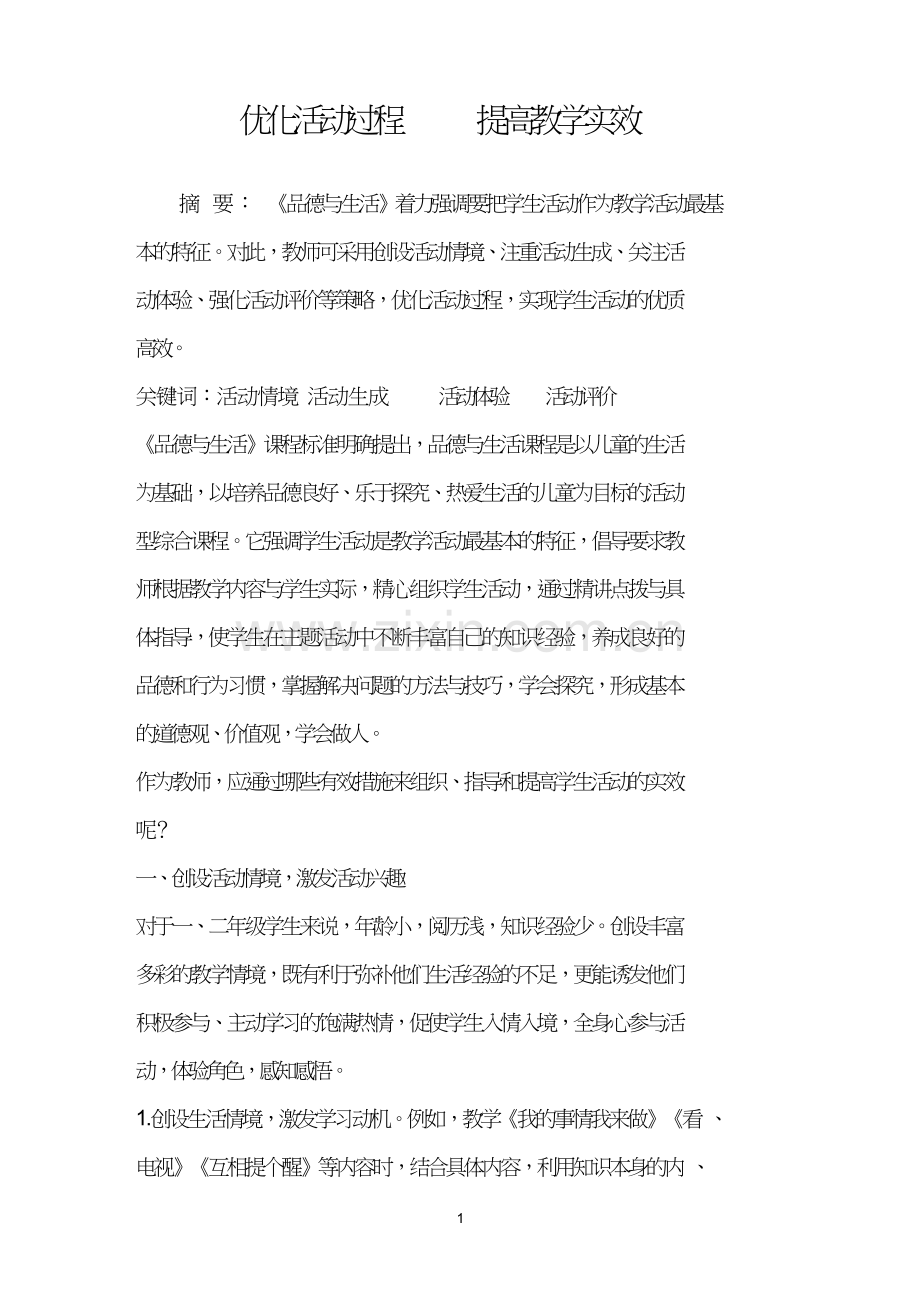 优化活动过程提高教学实效.doc_第1页