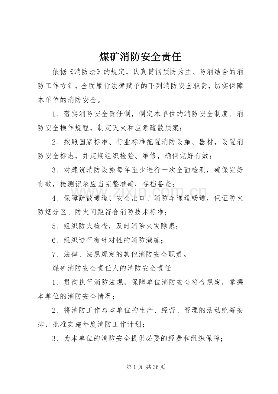 煤矿消防安全责任.docx_第1页
