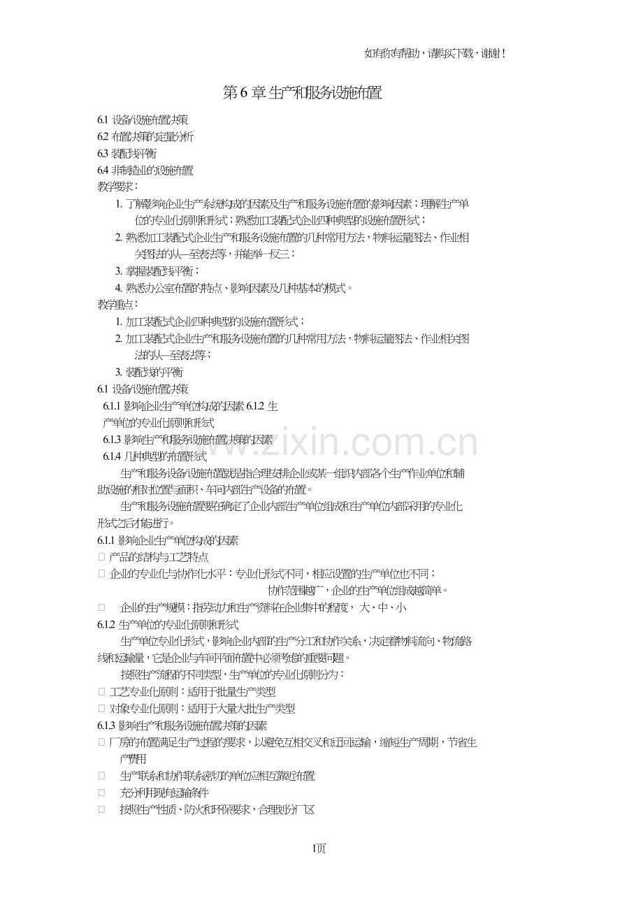 生产运作管理教案chapt6布置.doc_第1页