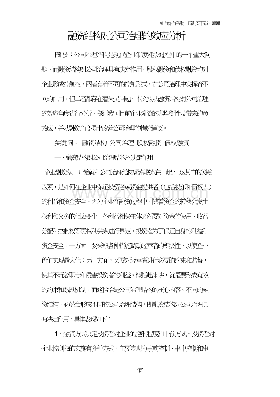 融资结构对公司治理的效应分析.doc_第1页