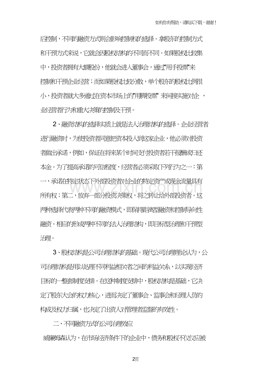 融资结构对公司治理的效应分析.doc_第2页