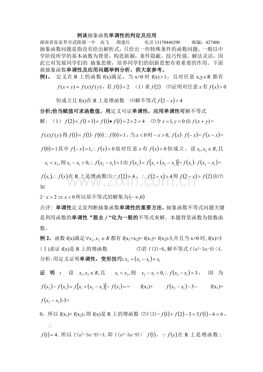 抽象函数单调性的判定及应用.doc_第1页