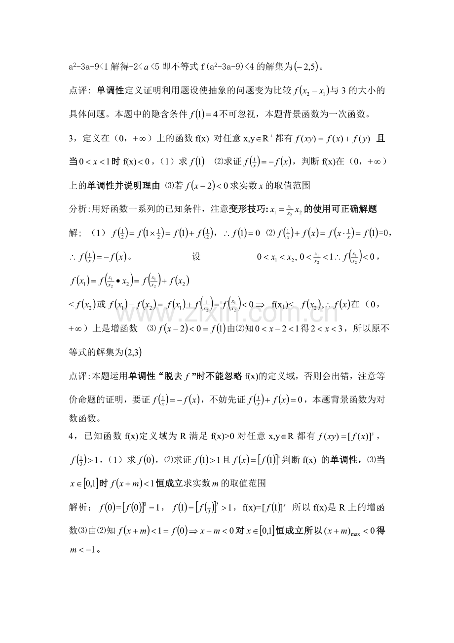 抽象函数单调性的判定及应用.doc_第2页