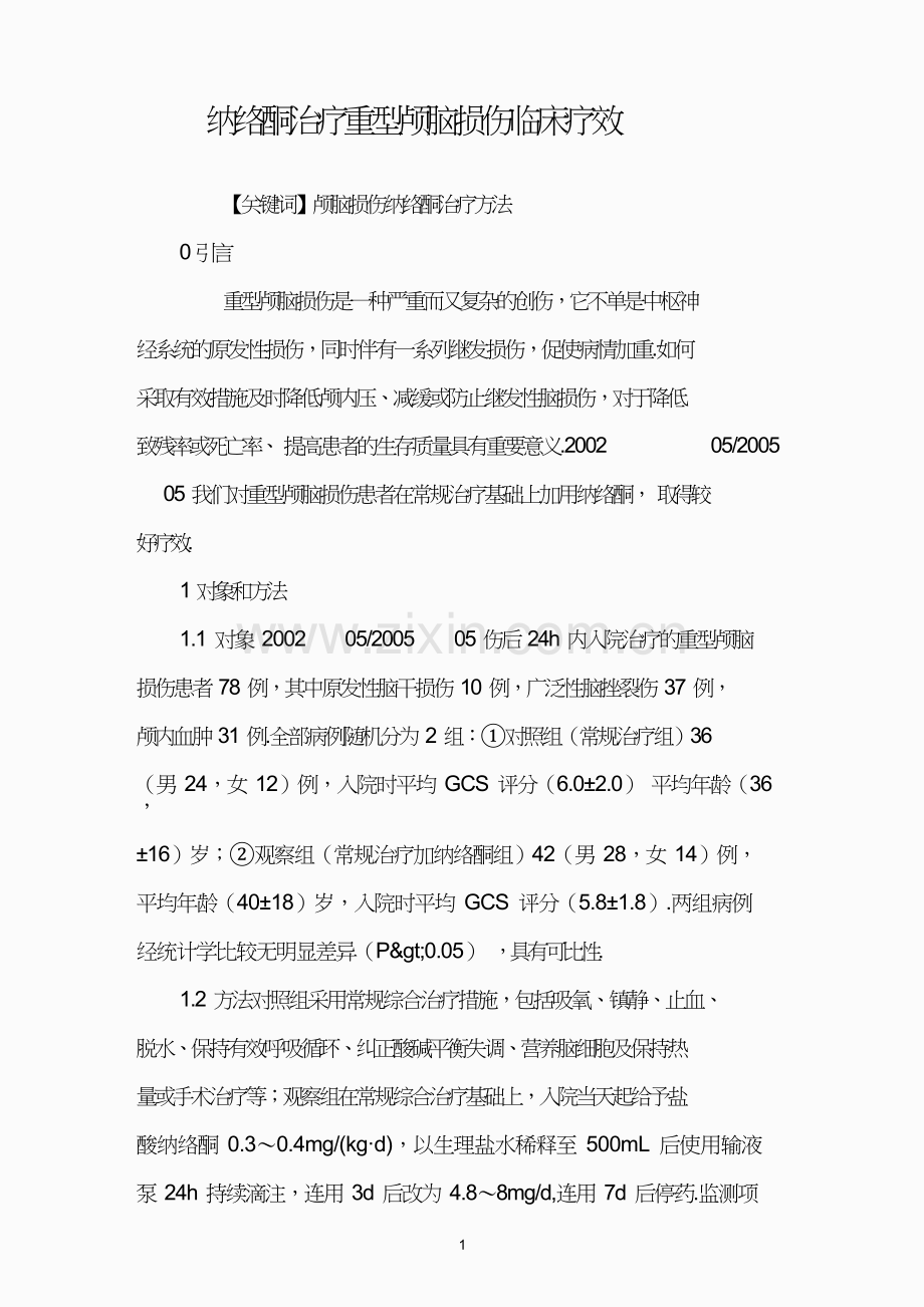 纳络酮治疗重型颅脑损伤临床疗效.doc_第1页