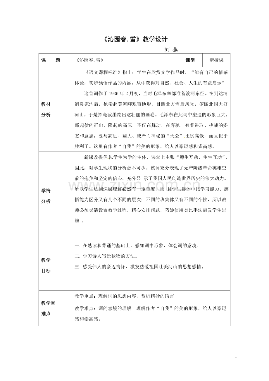 《沁园春雪》第一课时教学设计.doc_第1页
