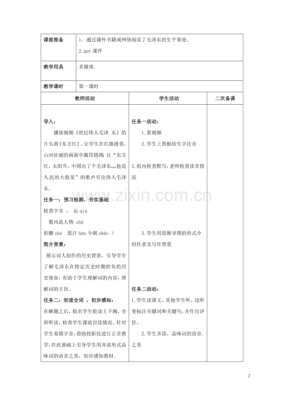《沁园春雪》第一课时教学设计.doc_第2页