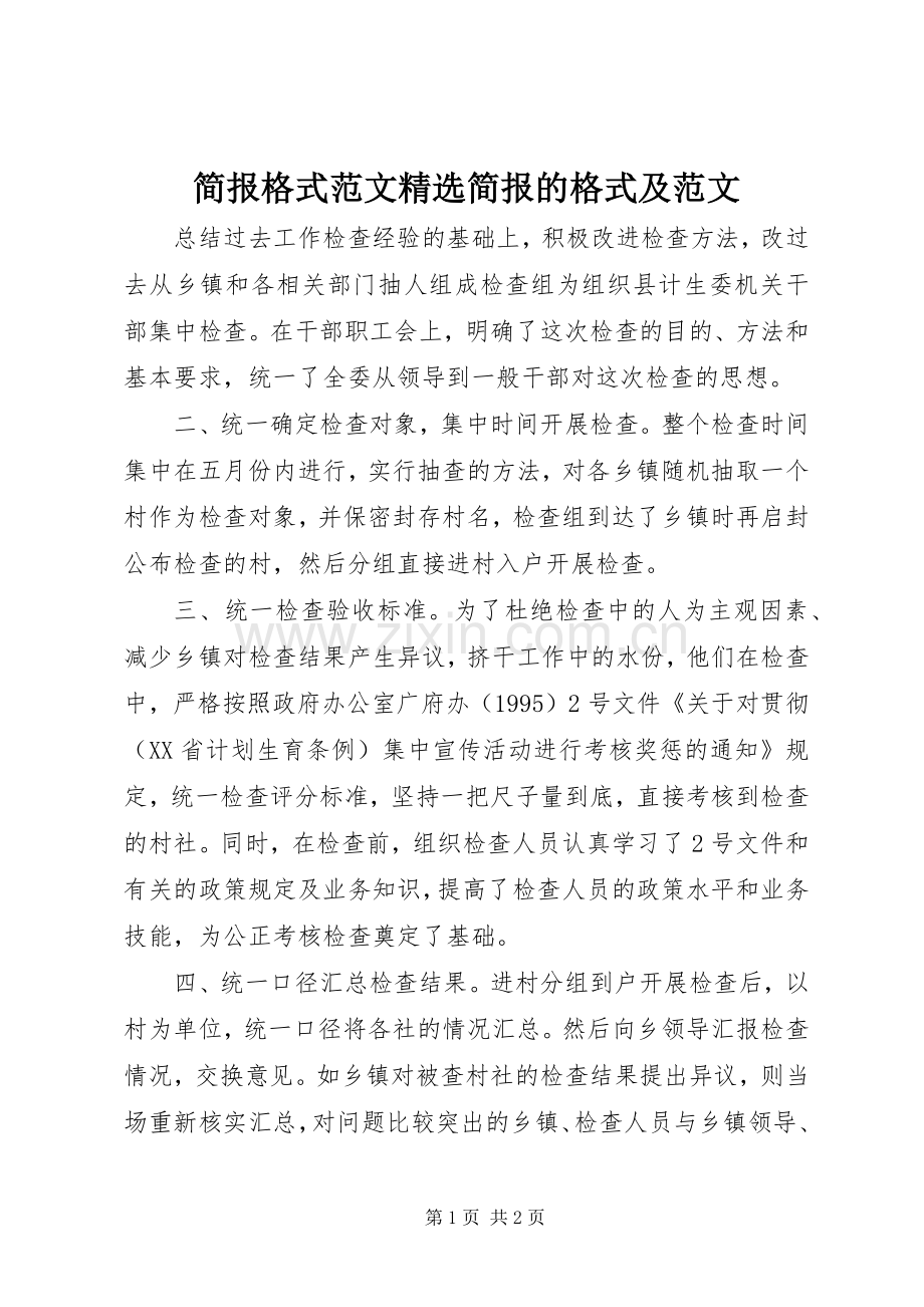 简报格式范文简报的格式及范文.docx_第1页